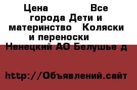 FD Design Zoom › Цена ­ 30 000 - Все города Дети и материнство » Коляски и переноски   . Ненецкий АО,Белушье д.